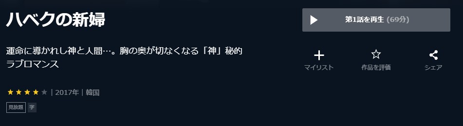 ハベクの新婦　韓国ドラマ